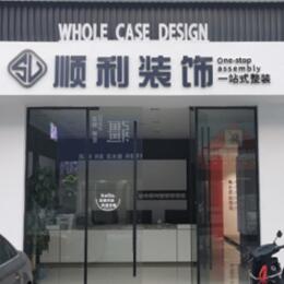 南通市通州顺利装修公司